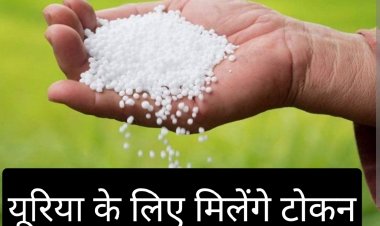 तहसील रतलाम से खाद वितरण  के लिए टोकन वितरण की नवीन व्यवस्था