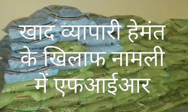 नामली में यूरिया वितरण में गड़बड़ी मिलने पर व्यापारी हेमंत पर एफ आई आर दर्ज 
