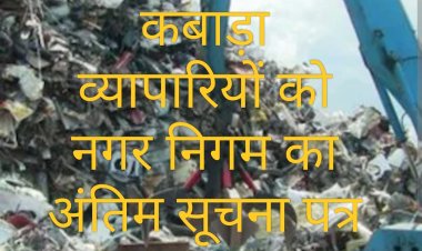 नगर निगम का अल्टीमेटम : कबाड़ा व्यवसायी अपना व्यवसाय करें नगर के बाहर