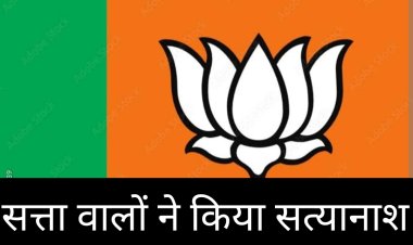 हाल हकीकत : सत्ता वाले करते रहे सत्यानाश, पुलिस और प्रशासन का रहा अवकाश, ना सुनाई दिया, ना दिखाई दिया, ना आवाज निकली, जिम्मेदारों के लिए थी कुर्सी खास, आम जनता के लिए सब बकवास