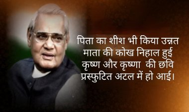 साहित्य रचना : अटल बिहारी वाजपेई- कवि हृदय लेकिन अविचलित पंथ 