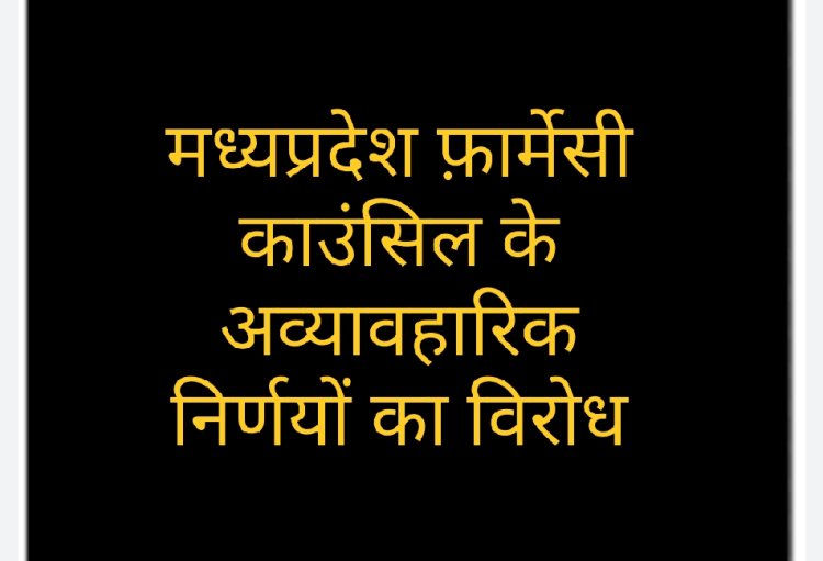 मध्यप्रदेश फ़ार्मेसी काउंसिल के अव्यावहारिक निर्णयों का विरोध