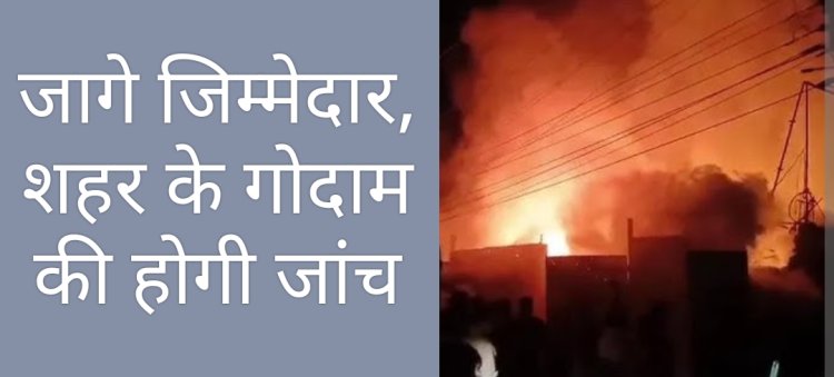 जागे जिम्मेदार : शहरी सीमा अंतर्गत अनाधिकृत रूप से संचालित गोडाउन, भंडारण गृह की होगी जांच