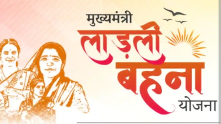 मुद्दे की बात : लाड़ली बहना को दी जाने वाली राशि, उनका संवैधानिक हित लाभ, किसी का एहसान नहीं 