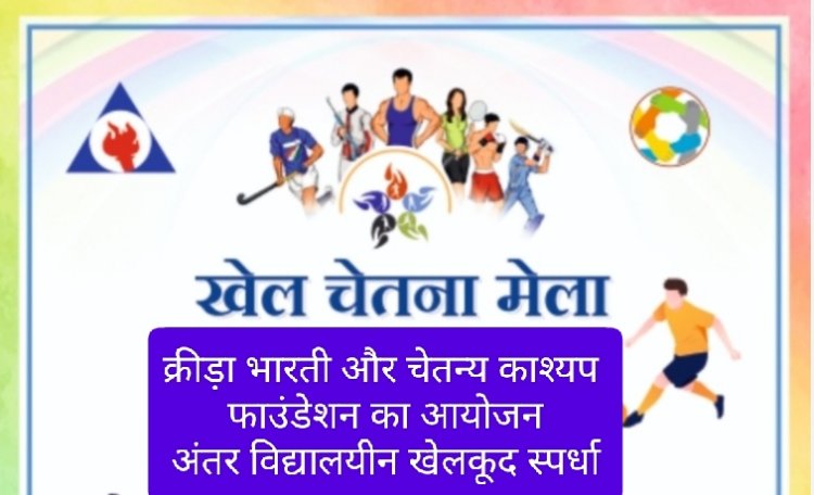 खेल चेतना मेला महाकुंभ होगा 20 से 23 दिसंबर तक 