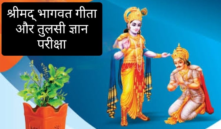 धर्म संस्कृति : जिला स्तरीय श्रीमद् भागवत गीता एवं तुलसी ज्ञान ऑनलाइन परीक्षा रविवार को