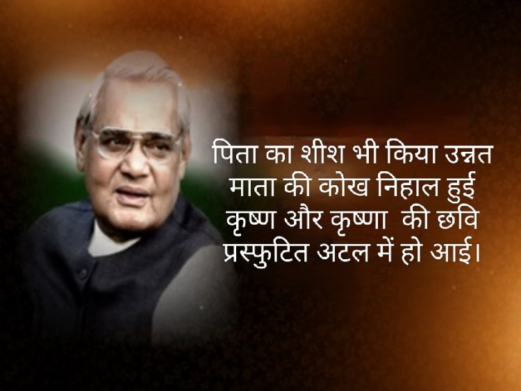 साहित्य रचना : अटल बिहारी वाजपेई- कवि हृदय लेकिन अविचलित पंथ 