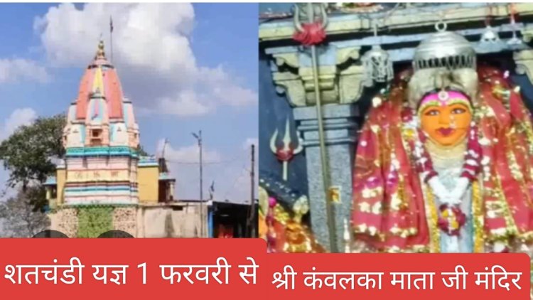 धर्म संस्कृति: श्री कंवलका माता जी मंदिर सातरूंडा पर 11 कुंडीय शत चंडी यज्ञ 1 फरवरी से