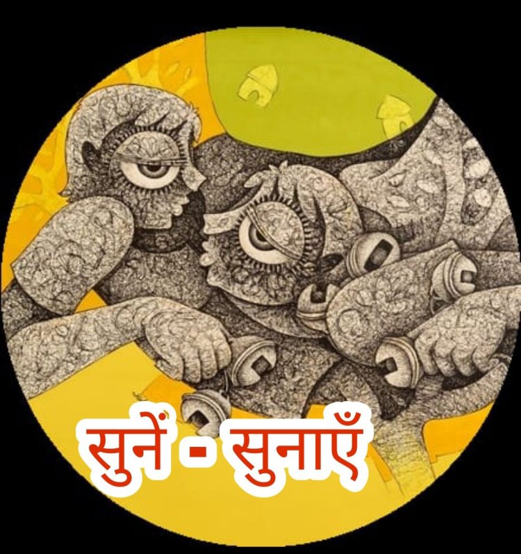 साहित्य सरोकार : 'सुनें सुनाएं'  के कविता कैलेण्डर का विमोचन 4 जनवरी को