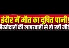 मुद्दे की बात : इंदौर की घटना के लिए शासन जिम्मेदार, मुख्यमंत्री  द्वारा 2 लाख की घोषणा, इसका प्रमाण