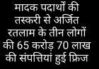 पुलिस कार्रवाई : मादक पदार्थ तस्करी से अर्जित 65.70 करोड़ की अवैध संपत्तियों को SAFEMA न्यायालय से फ्रीज की कार्रवाई