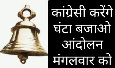 सामाजिक सरोकार : कांग्रेसी करेंगे घंटा बजाओ आंदोलन आज कैबिनेट मंत्री कश्यप के निवास पर 