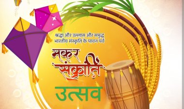 विचार सरोकार : सूर्य की उपासना और नव-चेतना का पर्व मकर संक्रांति