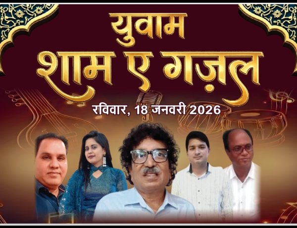 सामाजिक सरोकार : युवाम द्वारा नव वर्ष पर शाम-ए-गजल का आयोजन 18 को