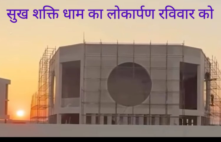 विश्व के प्रथम ‘सुख शक्ति धाम’ का रतलाम में होगा 4 जनवरी को लोकार्पण