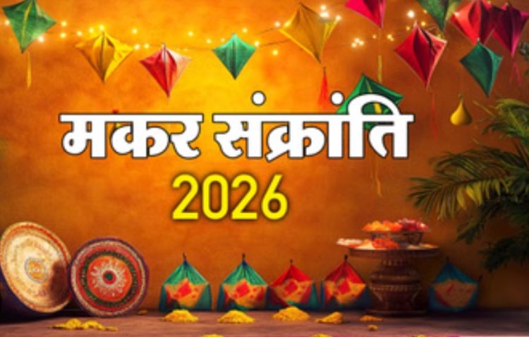 धर्म संस्कृति : उज्जैन पंचांग का कहना मकर संक्रांति उत्सव 15 जनवरी को मनाना