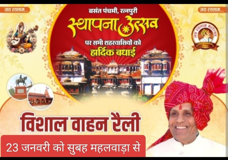 ढोल नगाड़ों आतिशबाजी के साथ निकलेगी जय रतलाम रैली