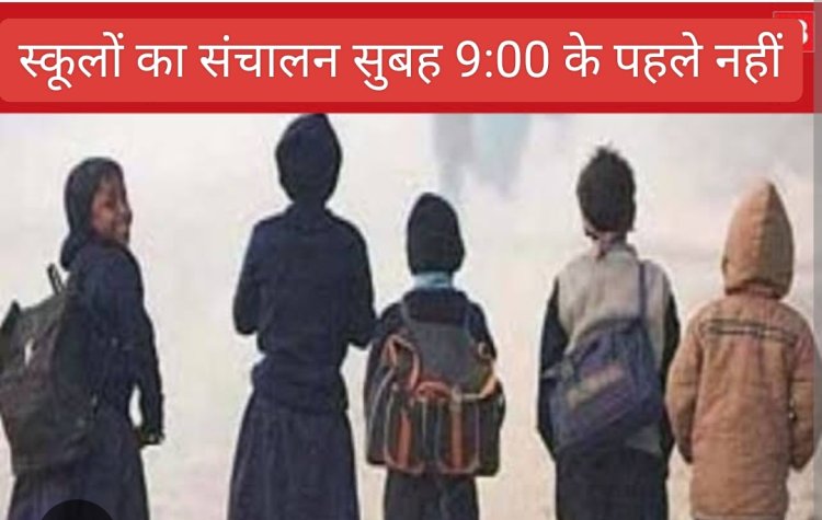 शीतलहर के चलते कक्षाओं का संचालन प्रातः 9.00 बजे से पूर्व नहीं