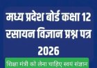 मुद्दे की बात : एमपी बोर्ड द्वारा 12वीं रसायन शास्त्र के छात्रों के भविष्य के साथ आपराधिक खिलवाड़