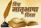 विचार सरोकार : "हमारी आत्मा की आवाज है मातृभाषा"