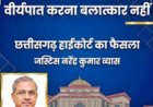 मुद्दे की बात : छत्तीसगढ़ हाईकोर्ट का फैसला…और अदालत से निकली एक पंक्ति “योनि के ऊपर लिंग रखकर वीर्यपात करना बलात्कार नहीं…”
