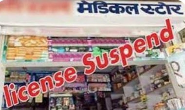 निरीक्षण में कार्रवाई : रतलाम में दवाई विक्रेताओं के तीन लाइसेंस निलंबित 