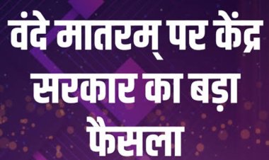 केंद्र सरकार के नए निर्देश : स्कूल सहित अन्य आयोजनों में अब राष्ट्र गान 'जन गण मन' से पहले होगा राष्ट्रगीत 'वंदे मातरम'