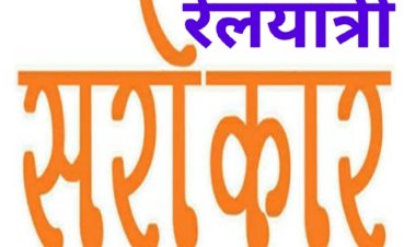 रेलयात्री सरोकार : ग्रीष्मकाल में बढ़ते यात्री दबाव को देखते हुए विशेष पैसेंजर ट्रेन चलाने की मांग