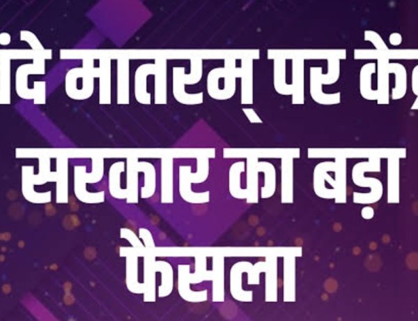 केंद्र सरकार के नए निर्देश : स्कूल सहित अन्य आयोजनों में अब राष्ट्र गान 'जन गण मन' से पहले होगा राष्ट्रगीत 'वंदे मातरम'