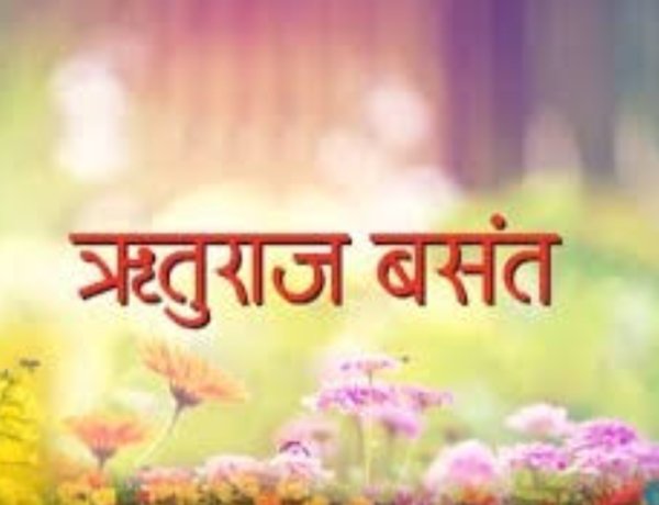 विचार सरोकार : प्रेम के रंग बसंत के संग