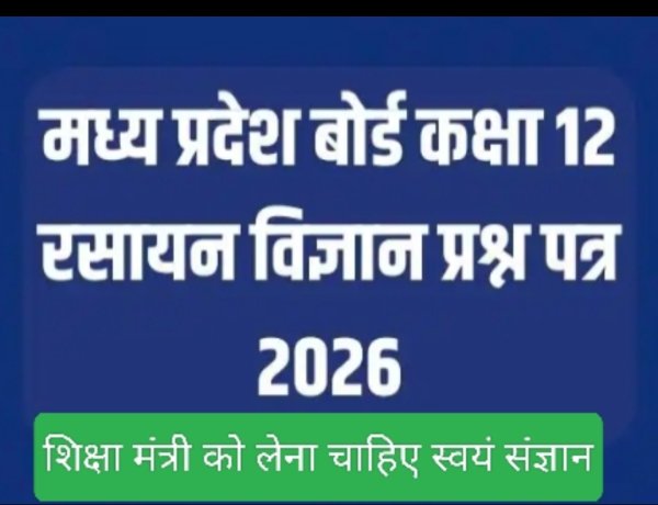 मुद्दे की बात : एमपी बोर्ड द्वारा 12वीं रसायन शास्त्र के छात्रों के भविष्य के साथ आपराधिक खिलवाड़