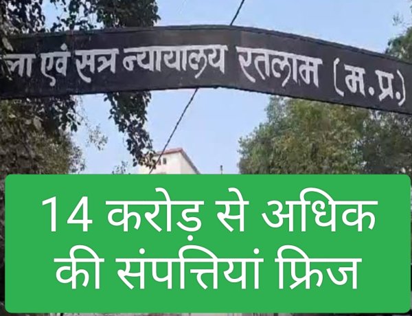 कोर्ट की कार्रवाई : एनडीपीएस के तीन आरोपी गुमान, भगवान और गोपाल की संपत्ति हुई फ्रिज