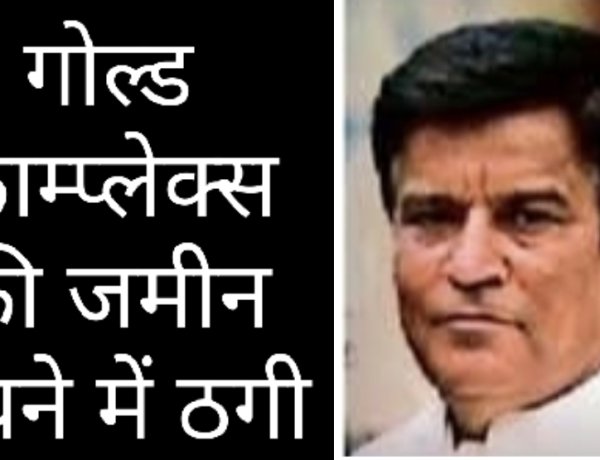रतलाम के कॉलोनाइजर मनीष सुराणा का कारनामा, इंदौर के ज्वेलर्स ने करवाई एफआईआर
