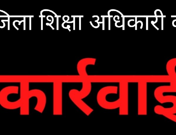 कार्रवाई : विद्यार्थियों से करवाई शौचालय की सफाई, प्राथमिक शिक्षक फजल एहमद खान तत्काल प्रभाव से निलंबित