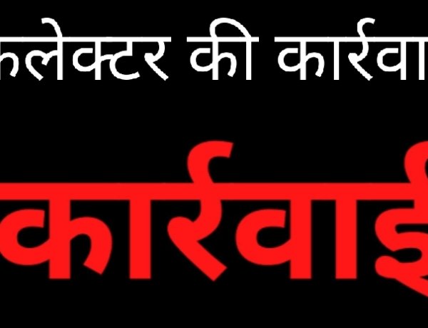कलेक्टर की कार्रवाई : अपराधिक गतिविधियों में लिप्त अनिल को किया जिला बदर