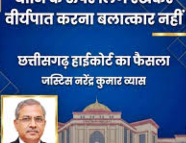 मुद्दे की बात : छत्तीसगढ़ हाईकोर्ट का फैसला…और अदालत से निकली एक पंक्ति “योनि के ऊपर लिंग रखकर वीर्यपात करना बलात्कार नहीं…”