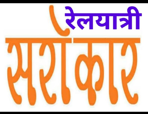 रेलयात्री सरोकार : ग्रीष्मकाल में बढ़ते यात्री दबाव को देखते हुए विशेष पैसेंजर ट्रेन चलाने की मांग