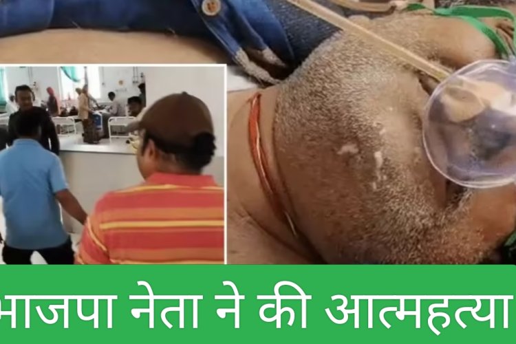 भाजपा नेता और पूर्व पार्षद ने की आत्महत्या