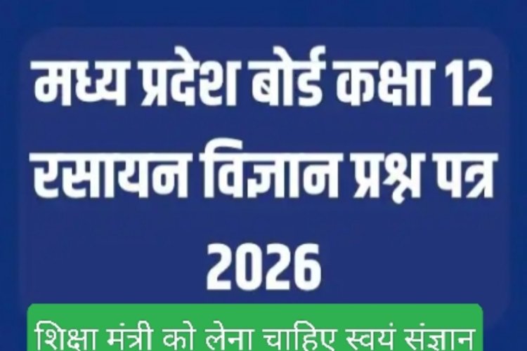 मुद्दे की बात : एमपी बोर्ड द्वारा 12वीं रसायन शास्त्र के छात्रों के भविष्य के साथ आपराधिक खिलवाड़