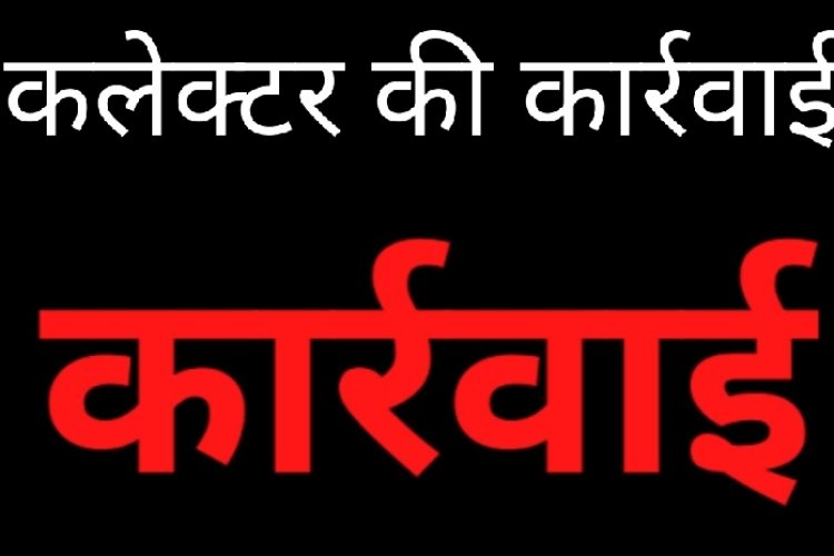 कलेक्टर की कार्रवाई : अपराधिक गतिविधियों में लिप्त अनिल को किया जिला बदर