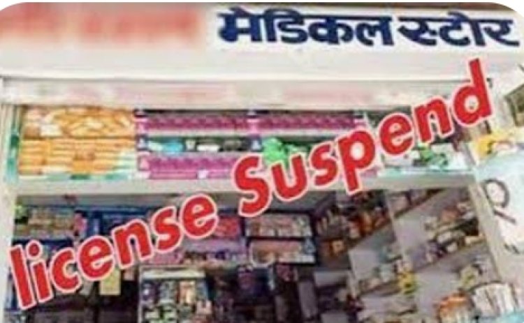 निरीक्षण में कार्रवाई : रतलाम में दवाई विक्रेताओं के तीन लाइसेंस निलंबित 