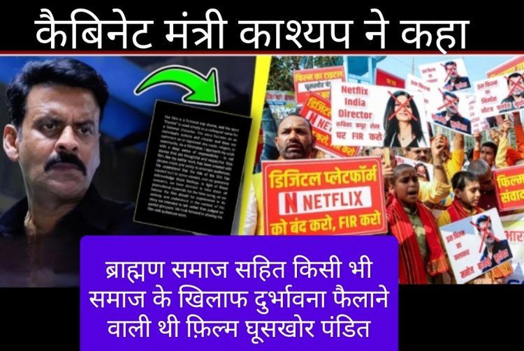 मुद्दे की बात : ब्राह्मण समाज सहित किसी भी समाज के खिलाफ दुर्भावना फैलाने वाली थी "घूसखोर पंडित"