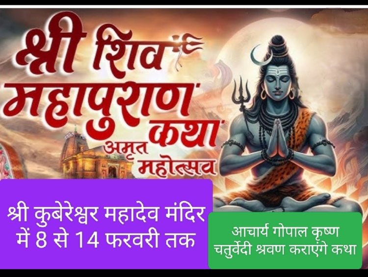 धर्म संस्कृति : श्री शिव महापुराण कथामृत महोत्सव 8 फरवरी से