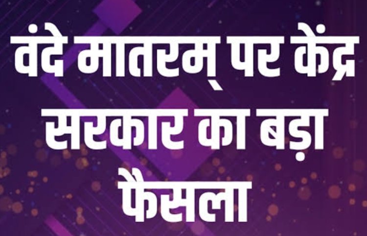 केंद्र सरकार के नए निर्देश : स्कूल सहित अन्य आयोजनों में अब राष्ट्र गान 'जन गण मन' से पहले होगा राष्ट्रगीत 'वंदे मातरम'