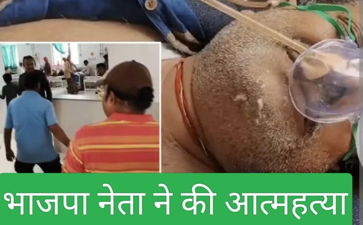 भाजपा नेता और पूर्व पार्षद ने की आत्महत्या