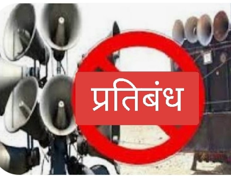 आदेश : रतलाम जिले में सोशल मीडिया पर भड़काऊ पोस्ट, धरना-रैली व ध्वनि विस्तार यंत्रों पर प्रतिबंध