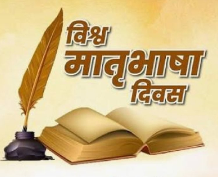 विचार सरोकार : "हमारी आत्मा की आवाज है मातृभाषा"