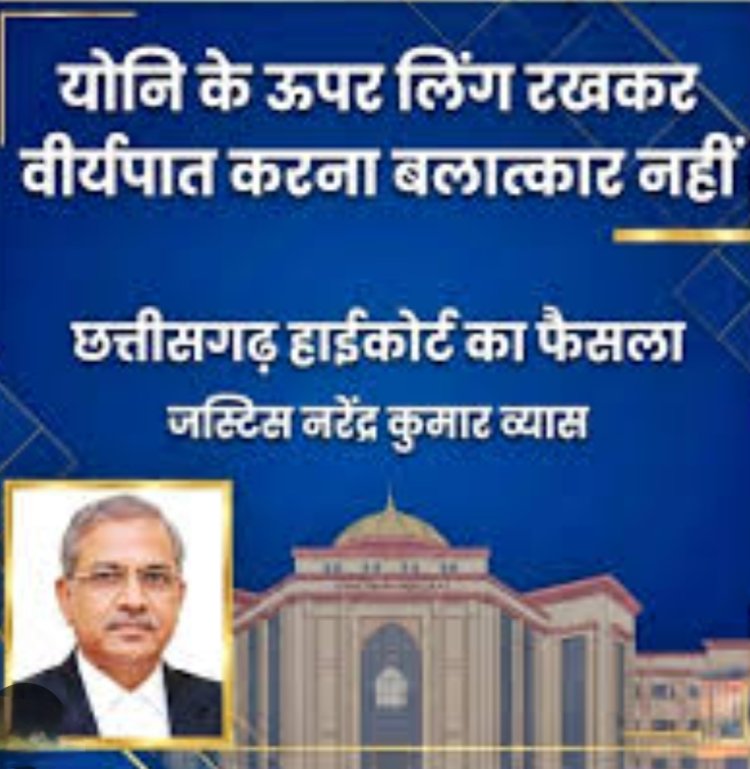 मुद्दे की बात : छत्तीसगढ़ हाईकोर्ट का फैसला…और अदालत से निकली एक पंक्ति “योनि के ऊपर लिंग रखकर वीर्यपात करना बलात्कार नहीं…”