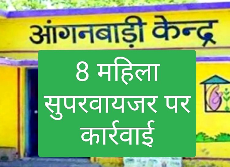 लापरवाह पर कार्रवाई : 8 सुपरवायजर का एक दिवस का वेतन राजसात
