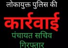 लोकायुक्त की कार्रवाई : नामांतरण और निर्माण अनुमति के मांग रहा था सत्यनारायण 5 हजार, लोकायुक्त ने किया गिरफ्तार